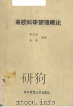 高校科研管理概论（1987 PDF版）