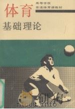体育基础理论（1991 PDF版）