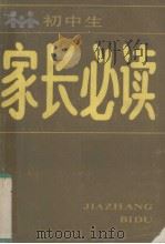 初中生家长必读（1987 PDF版）