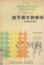 孩子成才的学问  家庭教育漫淡（1987 PDF版）
