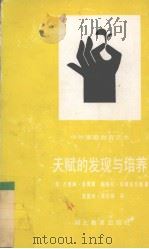 天赋的发现与培养（1992 PDF版）