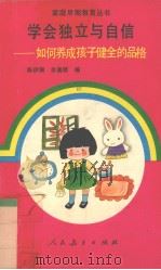 学会独立与自信  如何养成孩子健全的品格（1990 PDF版）