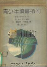 青少年读书指南（1990 PDF版）