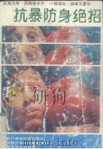 抗暴防身绝招（1991 PDF版）