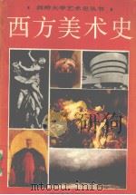 西方美术史（1989 PDF版）
