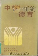 中学德育 1991 PDF电子版封面 7535512666 陈墨,纪云主编