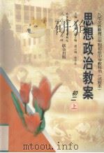 思想政治教案  初二  上（1998 PDF版）