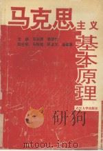 马克思主义基本原理（1992 PDF版）
