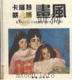 卡萨特、蔡斯画风（1992 PDF版）