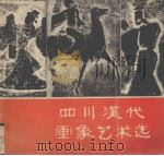 四川汉代画象艺术选（1988 PDF版）