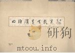 明徐渭青天歌卷（1978 PDF版）