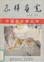 怎样画虎（1991 PDF版）