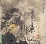丹青不知老将至（1990 PDF版）