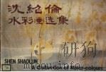 沈绍伦水彩画选集（1984 PDF版）