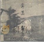 常进山水画集（1991 PDF版）