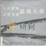 中国首届风景油画邀请大展作品选（1990 PDF版）