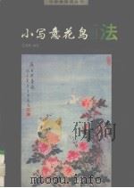 小写意花鸟画法（1997 PDF版）