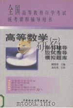 高等数学 1 学习辅导·应试指导·模拟题库 1999 PDF电子版封面 7500539754 顾国章主编