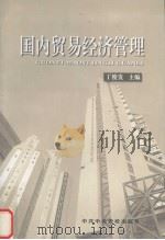 国内贸易经济管理 修订版 1996 PDF电子版封面 7503514809 丁俊发主编