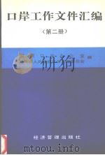 口岸工作文件汇编  第2册   1994  PDF电子版封面  7800259935  国家口岸办公室，天津市人民政府口岸管理委员会编 