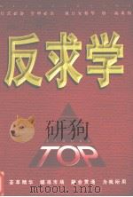 点子博士  天时地利人和举一反三（1999 PDF版）
