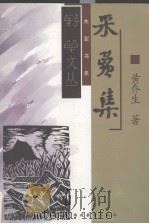 采苹集（1999 PDF版）