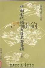 中国古代语言文学名著导读 上 1997 PDF电子版封面 756091439X 湖北大学中文系编