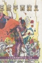 五虎平西演义 1995 PDF电子版封面 753251935X (清)无名氏著尚成,秦克标点