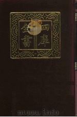 四库全书 第701册 子部 7 儒家类 1987 PDF电子版封面