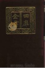 四库全书 第703册 子部 9 儒家类 1987 PDF电子版封面