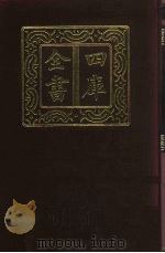 四库全书 第704册 子部 10 儒家类 1987 PDF电子版封面