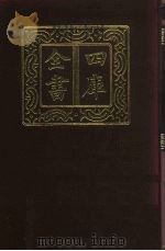 四库全书 第705册 子部 11 儒家类 1987 PDF电子版封面