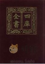 四库全书 第706册 子部 12 儒家类 1987 PDF电子版封面