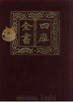 四库全书 第707册 子部 13 儒家类 1987 PDF电子版封面