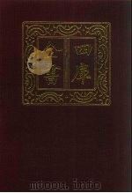 四库全书  第718册  子部  24  儒家类（1987 PDF版）
