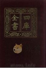 四库全书  第721册  子部  27  儒家类（1987 PDF版）