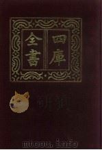 四库全书  第724册  子部  30  儒家类（1987 PDF版）