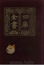 四库全书  第725册  子部  31  儒家类（1987 PDF版）