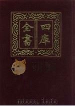 四库全书  第727册  子部  33  兵家类（1987 PDF版）