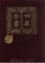 四库全书 第729册 子部 35 法家类 1987 PDF电子版封面