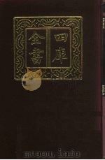 四库全书 第733册 子部 39 医家类 1987 PDF电子版封面