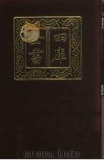 四库全书 第734册 子部 40 医家类 1987 PDF电子版封面