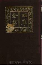 四库全书 第735册 子部 41 医家类 1987 PDF电子版封面