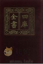 四库全书 第736册 子部 42 医家类 1987 PDF电子版封面