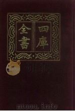 四库全书  第737册  子部  43  医家类   1987  PDF电子版封面     