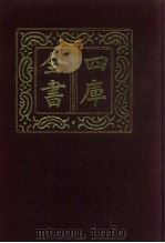 四库全书 第738册 子部 44 医家类 1987 PDF电子版封面