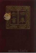 四库全书 第741册 子部 47 医家类 1987 PDF电子版封面
