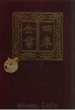 四库全书  第742册  子部  48  医家类   1987  PDF电子版封面     