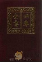 四库全书 第743册 子部 49 医家类 1987 PDF电子版封面