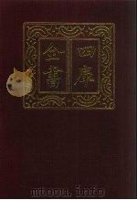 四库全书  第745册  子部  51  医家类   1987  PDF电子版封面     